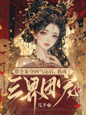 带球追夫周煜林