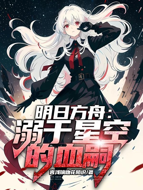 我把天道熬死了 第539章