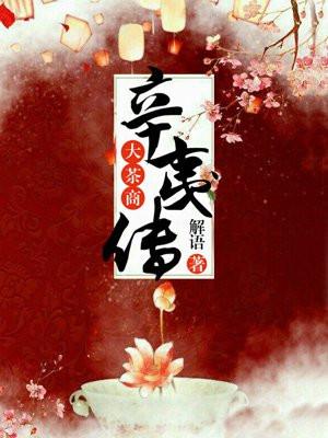 弄春娇作者紫金乔