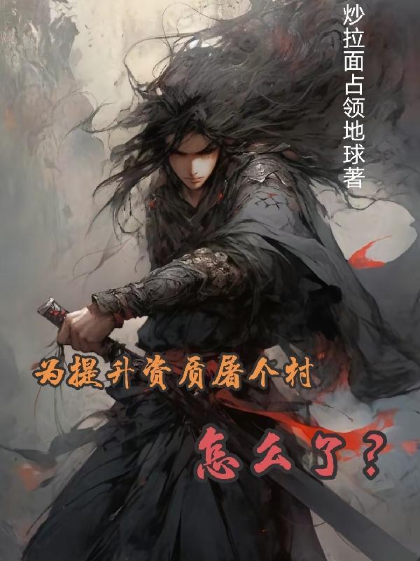 全网骂我有病txt