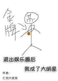 无敌后的我