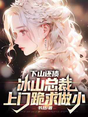 下山祸害未婚妻吧 第860章
