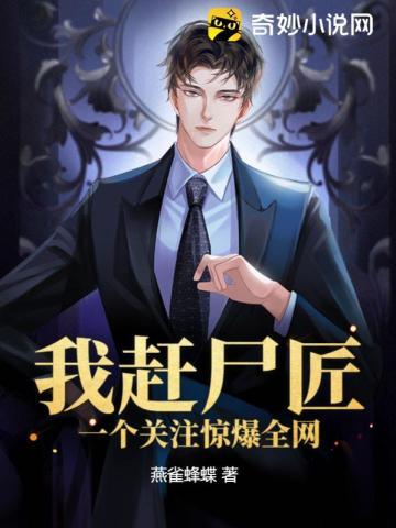 下山祸害未婚妻吧 第168章