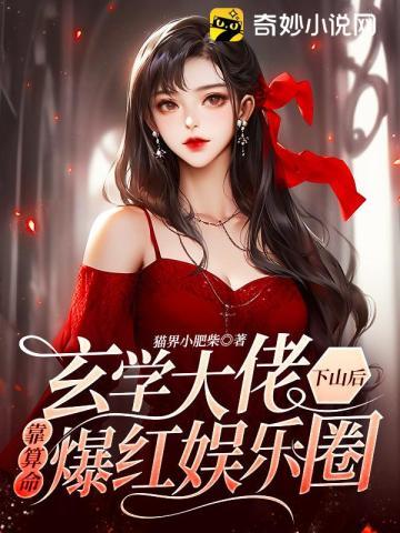 下山祸害未婚妻吧