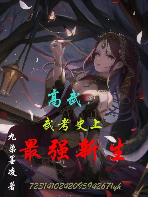 全家重生后我走向人生巅峰作者小妖墨