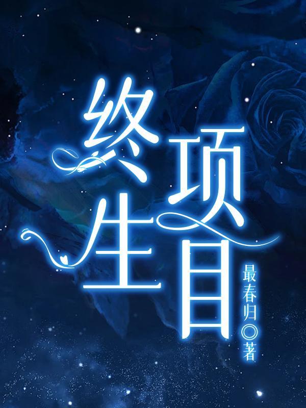 高武大家还没毕业你靠读书成了战神 txt