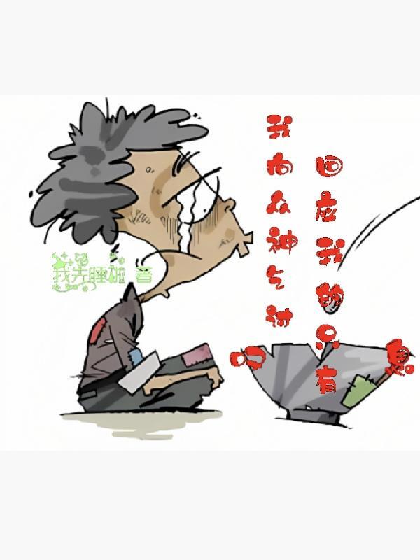 咸鱼被迫高嫁后免费全文阅读