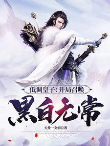 开局截胡主角机缘