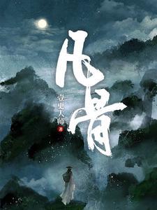 开局截胡薙切蓟