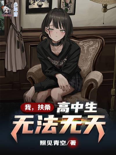 她是贵族学院的女配TXT百度