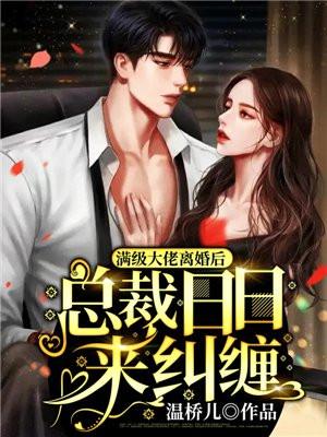 封太太今天离婚成功了