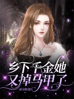 满级大佬回归后我爆红了