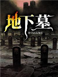 棺椁奇谜