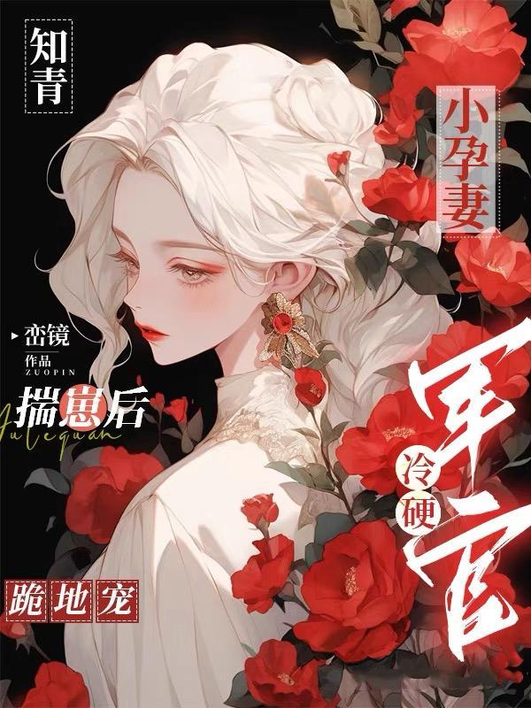 妖孽医仙 封河