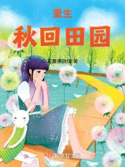 农家致富小娇妻免费阅读