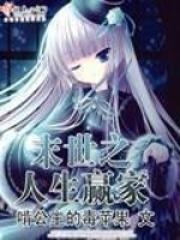 和闺蜜穿成豪门女配后带球跑了全文免费阅读