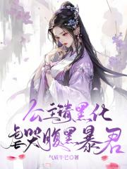 温以凡桑延简介