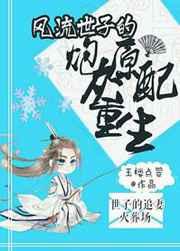 盛世嫡女战王宠妃捧上天第几章圆房