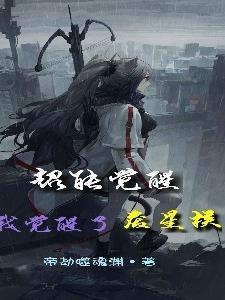 直播科普开局获得响雷果实