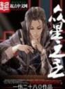 女主傅玉笙男主沈清川