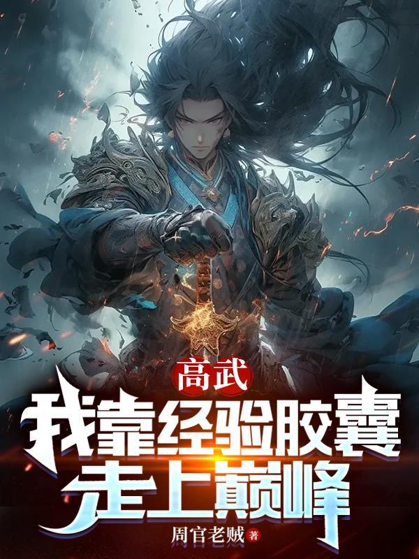 大奉第一纨绔TXT