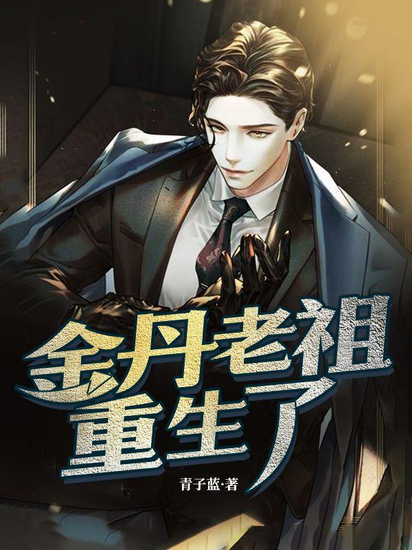 修仙从在炼器铺当厨子开始 就这样忘记