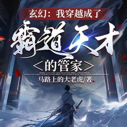穿越后我嫁给了女主她哥免费阅读