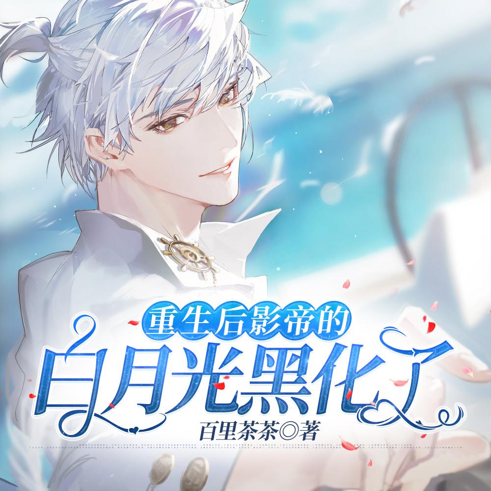 堕落的白月光夏若星