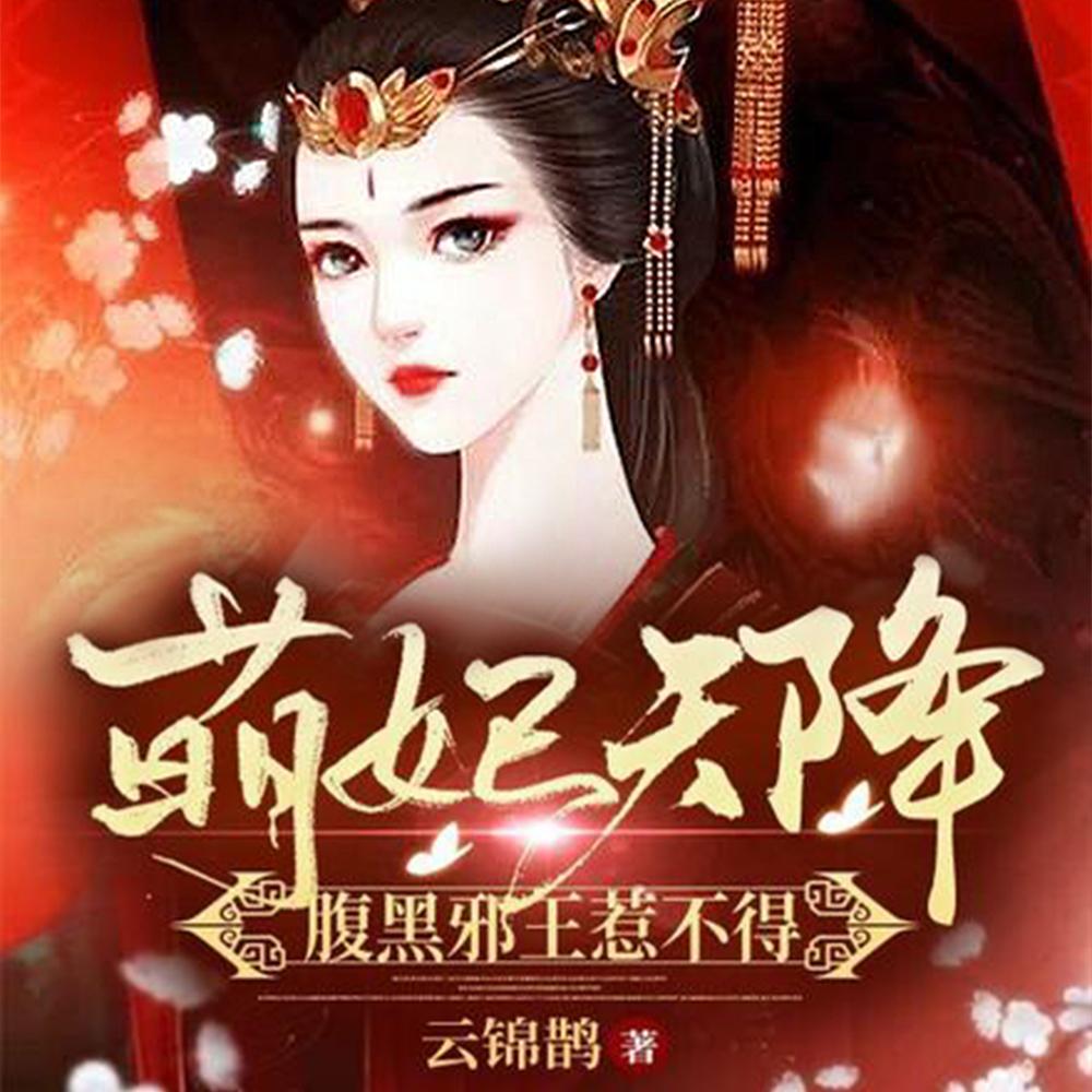 养仙为患全文免费阅读