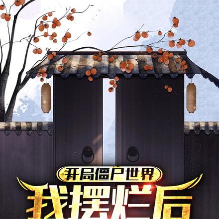 综穿从甄嬛传开始