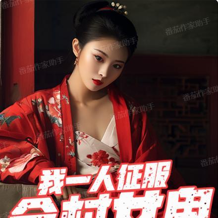 一别两宽将军自重妾身想独美路鲤
