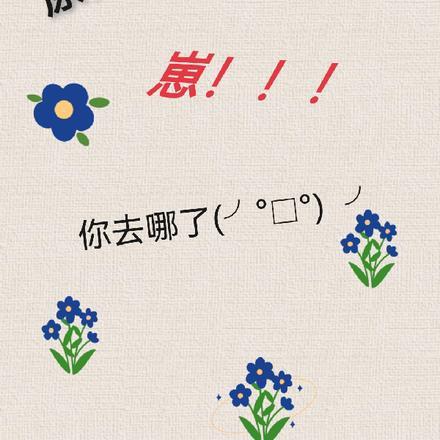 妾身想独美!