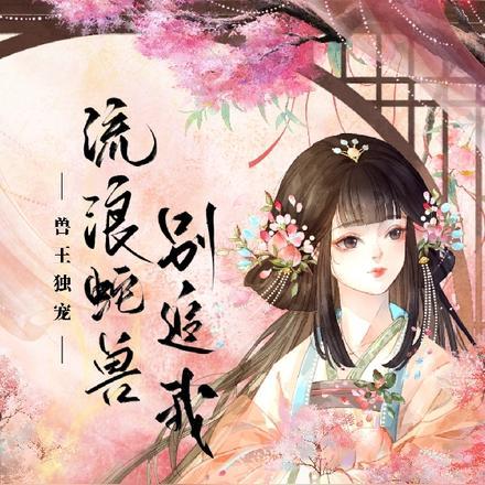 庄小姐已重生 第791章
