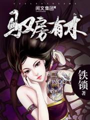我的绝美女总裁纯情魔头大结局