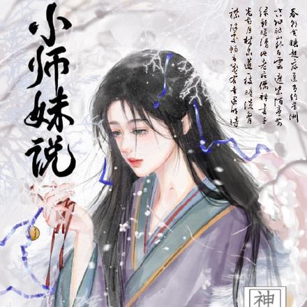 小师妹说神经也是神