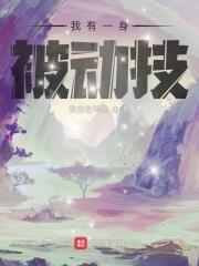网游之全职法神 种花家的板砖