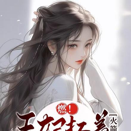 星际第一分析师 番外