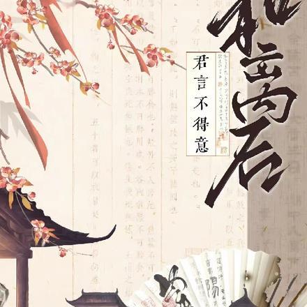 元绿姝作者笑月亮讲什么