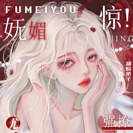 穿成对照组文里的女配
