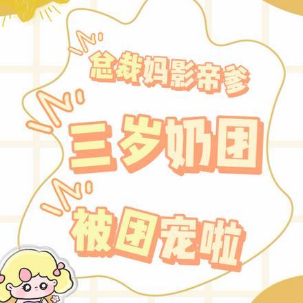 穿成对照组 乐文