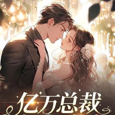 前妻一身反骨总裁心里添堵免费阅读