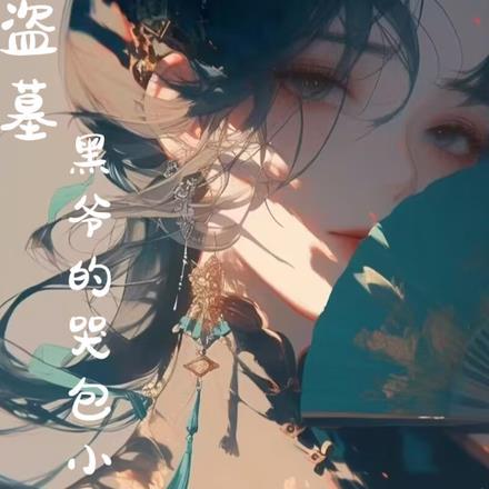 总裁心里添堵 顾小妖