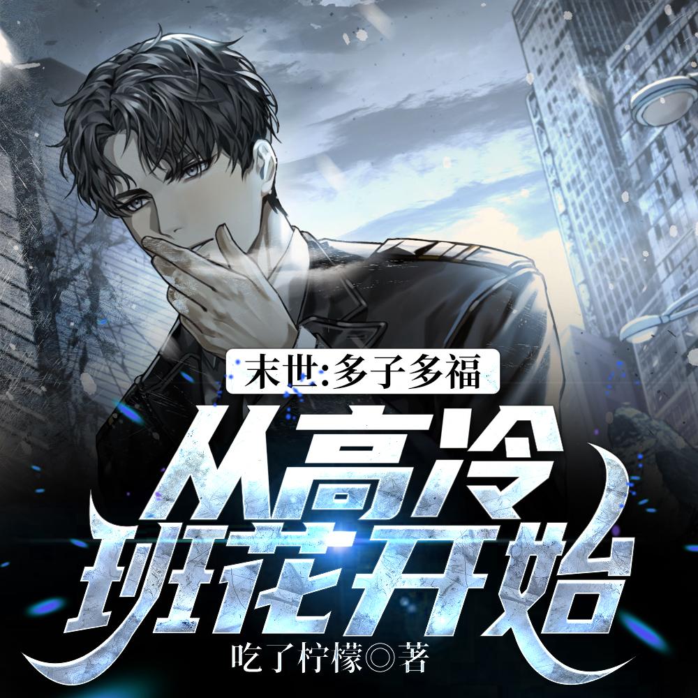 景少宠妻无度