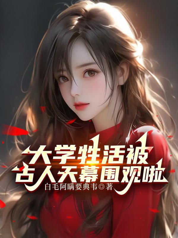 有兽焉预告