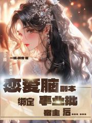被读心后我人设崩了剧透
