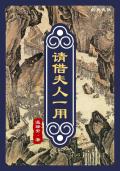 穿书侯爷