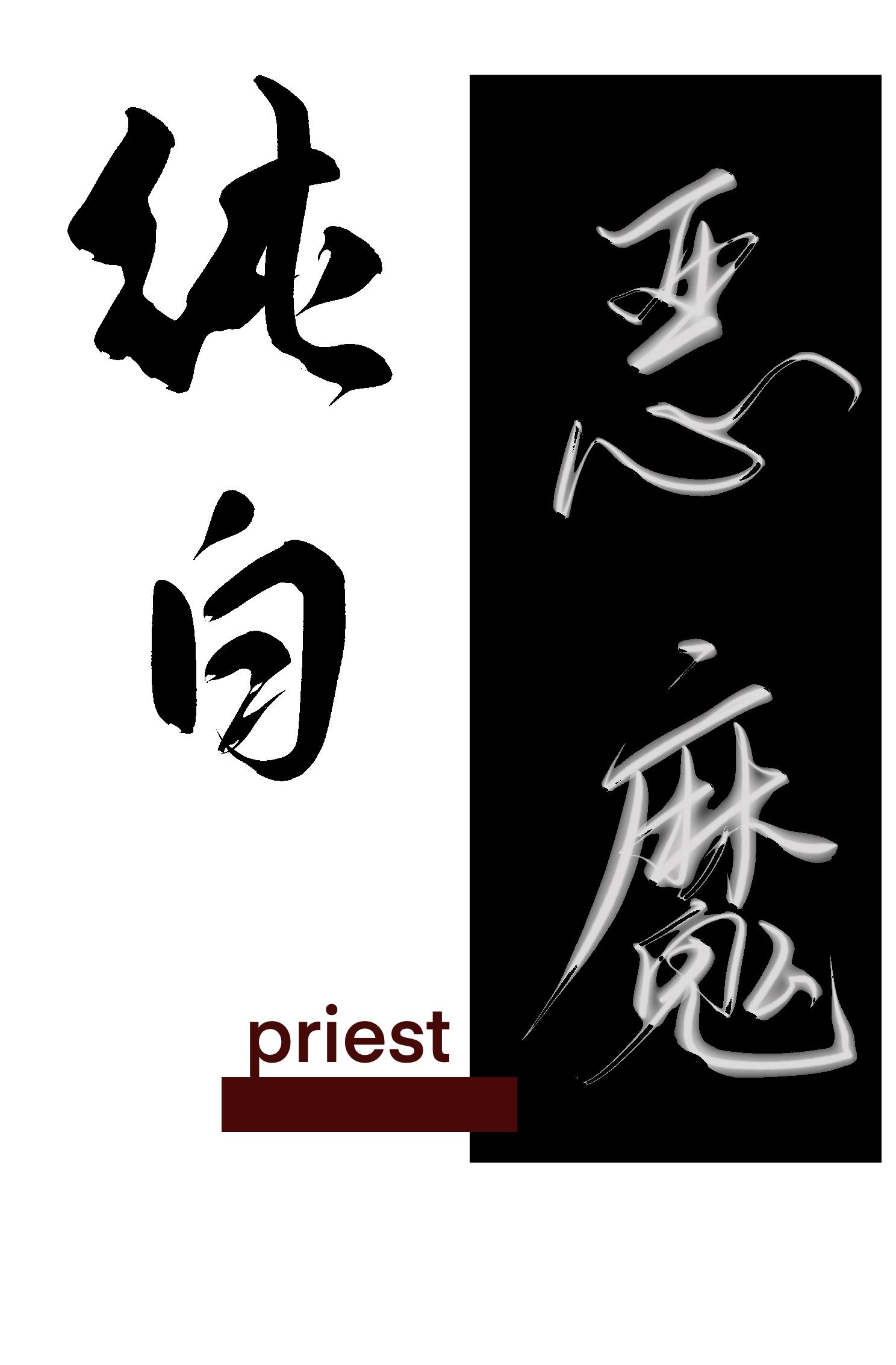 师娘求放过下山去祸害你未婚妻吧 全本阅读