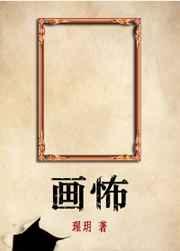 师娘求放过下山去祸害你未婚妻吧 第145章