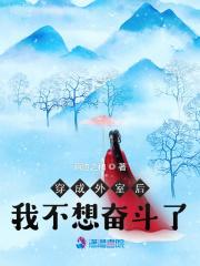 师娘求放过下山去祸害你未婚妻吧无错版 第1960章