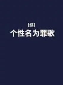 重回十年前选秀时的全文免费阅读